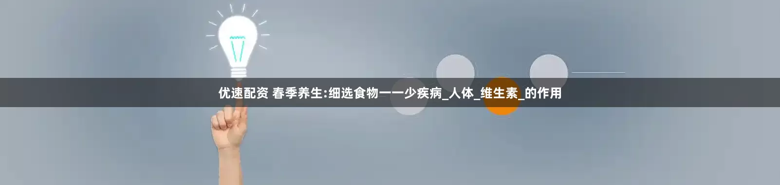 优速配资 春季养生:细选食物一一少疾病_人体_维生素_的作用