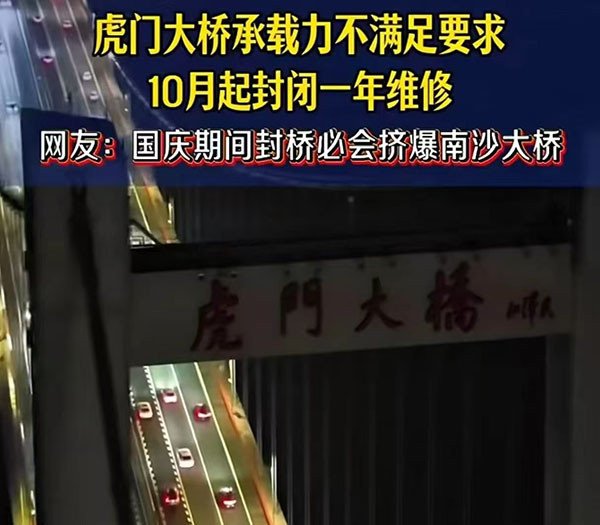 方道配资 虎门大桥10月起封闭维修？官方最新回应