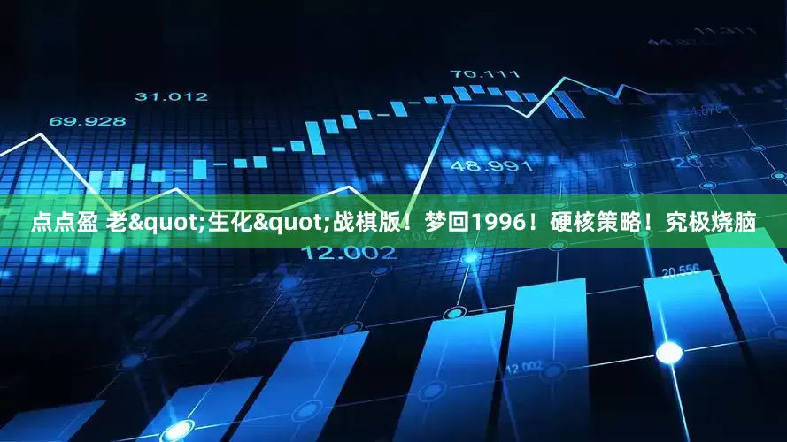 点点盈 老"生化"战棋版！梦回1996！硬核策略！究极烧脑